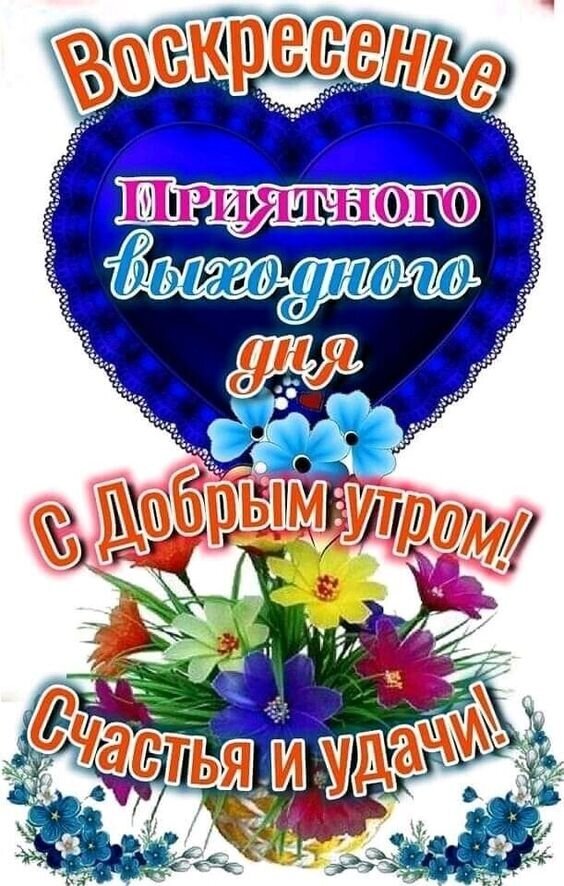 Яркая открытка «Приятного выходного дня! С добрым утром, счастья и удачи!». Красивый букет цветов и синее сердце для добрых пожеланий близким. Открытка С добрым утром Воскресенья! Счастья и удачи! Красочная поздравительная открытка с пожеланиями хорошего выходного дня. В центре композиции — большое синее сердце с надписью «Приятного выходного дня». В нижней части изображения расположен яркий букет разноцветных цветов (красных, желтых, фиолетовых и голубых) и праздничная надпись «С добрым утром! Счастья и удачи!». Декор дополнен нежными голубыми цветами по углам