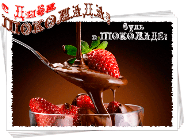 Праздничная открытка к Дню шоколада: аппетитная клубника в густом шоколаде. Красочное поздравление с пожеланием «Будь в шоколаде!» для любителей сладкого. Анимированная открытка С Днем шоколада! Аппетитное праздничное изображение к Дню шоколада. На картинке крупным планом показана спелая красная клубника, погруженная в густой, тягучий, глянцевый шоколад. Шоколадная масса аппетитно стекает с ложки, создавая эффект динамики. Изображение оформлено в виде стильной открытки с декоративной надписью «С Днем шоколада!» и призывом «Будь в шоколаде!». Композиция выполнена в насыщенных коричневых и красных тонах, вызывая сильное желание попробовать десерт