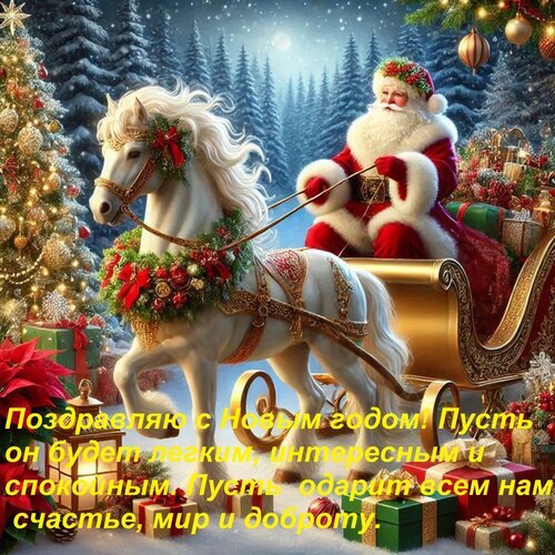 Сказочная открытка с Санта-Клаусом, белым конем и золотой каретой. Поздравление с Новым годом: пожелания счастья, мира и доброты на фоне зимней сказки. Открытка Поздравляю с Новым годом! Пусть он будет легким, интересным и спокойным. Праздничная поздравительная открытка к Новому году и Рождеству. На изображении запечатлен сказочный белый конь, украшенный хвойными гирляндами и красными шарами, запряженный в золотую карету. В карете сидит веселый Санта-Клаус в традиционном костюме. Вокруг царит атмосфера зимней сказки: заснеженный лес, мерцающие огни елок и яркие подарки. На картинке наложена поздравительная надпись на русском языке: «Поздравляю с Новым годом! Пусть он будет легким, интересным и спокойным. Пусть одарит всех нам счастье, мир и доброту»