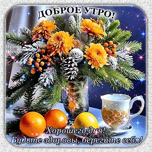 Доброе утро! Праздничная открытка с зимним букетом хризантем, апельсинами и чашкой чая. Пожелание здоровья, тепла и хорошего дня для близких и друзей. Анимированная открытка Доброе утро! Красочная праздничная открытка для доброго утра с уютной зимней композицией. На изображении представлен пышный букет из ярко-оранжевых хризантем, еловых ветвей и шишек в вазе. Рядом стоят сочные апельсины и чашка теплого чая, создавая атмосферу тепла и уюта. Картинка украшена мерцающими искрами и звездами