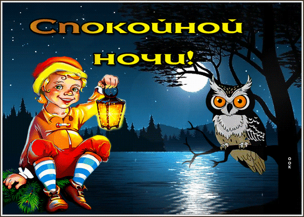 Добрая открытка «Спокойной ночи!» с мальчиком, фонариком и совой под лунным светом. Уютное изображение для пожелания сладких снов в мессенджерах и соцсетях. Анимированная открытка Пожелание всего Милая и уютная поздравительная открытка на тему «Спокойной ночи!». На иллюстрации изображен очаровательный мальчик в желтом костюме, который сидит на ветке и держит светящийся фонарик. Рядом с ним на дереве сидит мудрая сова с большими глазами. Действие происходит ночью на фоне спокойного озера, леса и полной луны, освещающей водную гладь