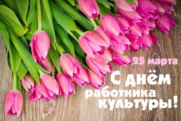 Поздравительная открытка к 25 марта: букет розовых тюльпанов и надпись «С Днем работника культуры!». Красивое праздничное изображение для поздравлений. Открытка С днем работников культуры Красивая поздравительная открытка с букетом нежно-розовых тюльпанов на деревянном фоне. На изображении нанесена праздничная надпись на русском языке: «25 марта С ДНЕМ работника КУЛЬТУРЫ!». Идеальное изображение для поздравления работников сферы культуры с их профессиональным праздником