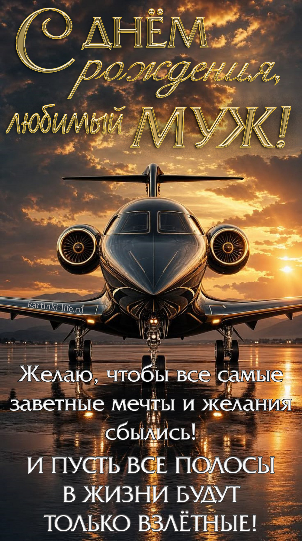 С днем рождения, любимый муж! Желаю, чтобы все самые заветные мечты и желания сбылись! И пусть все полосы в жизни будут только взлетные! Красивая открытка с днем рождения для мужа; блестящий черный самолет на фоне заката стоит на взлетной полосе.