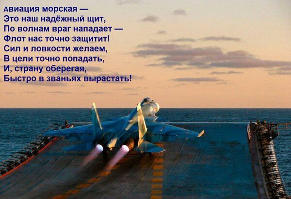 Взлет истребителя с авианосца на закате под патриотичный текст о мощи морской авиации и защите страны флотом. Военная мощь и динамика. Открытка Авиация морская — Это наш надежный щит, По волнам враг нападает — Флот нас точно защитит! Сил и ловк Изображение с пафосным текстом о морской авиации и военном флоте на фоне заката. На переднем плане запечатлен момент взлета истребителя с палубы авианосца. Истребитель находится в динамике, из двигателей вырывается пламя, подчеркивая мощь и скорость. Текст стихотворения на русском языке воспевает защиту страны, меткость пилотов и силу флота