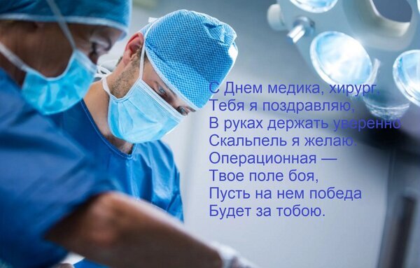 Поздравление с Днем медика: хирурги в операционной и стихи о мастерстве врача. Красивая открытка для врачей и медицинских работников. Открытка С Днем медика, хирург, Тебя я поздравляю, В руках держать уверенно Скальпель я желаю. Операционная — Эстетичное поздравительное изображение к Дню медика. На снимке запечатлены два хирурга в синей операционной форме и масках, сосредоточенно работающих в операционной под светом медицинских ламп. На фоне наложен трогательный стих на русском языке, посвященный профессионализму хирургов, их мастерству и пожеланию побед на «поле боя» (в операционной). Изображение передает атмосферу ответственности, концентрации и высокого профессионализма медицинских работников