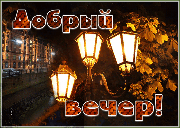 Уютная вечерняя открытка с зажженными уличными фонарями, осенними листьями и надписью «Добрый вечер!». Идеально для теплых пожеланий близким. Анимированная открытка Добрый вечер Атмосферная вечерняя открытка с уютным видом на ночной город. На переднем плане светятся старинные уличные фонари в теплом желтом свете, освещающие осенние листья деревьев. На заднем плане виден фасад классического городского здания и отражение огней в воде. На изображении размещен праздничный текст на русском языке: «Добрый вечер!», выполненный в декоративном стиле