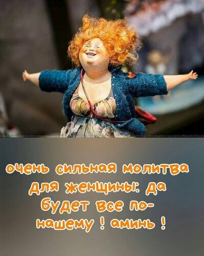 Мотивационная картинка с текстом: «Очень сильная молитва для женщины: да будет все по-нашему! аминь!». Позитивный образ счастливой женщины для соцсетей. Открытка Да будет все по нашему Иллюстрация с жизнерадостным персонажем — пышной женщиной с рыжими кудрявыми волосами, широко раскинувшей руки в жесте свободы и счастья. На изображении расположен текст на русском языке: «Очень сильная молитва для женщины: да будет все по-нашему! аминь!». Картинка передает позитивный настрой, веру в успех и эмоциональный подъем