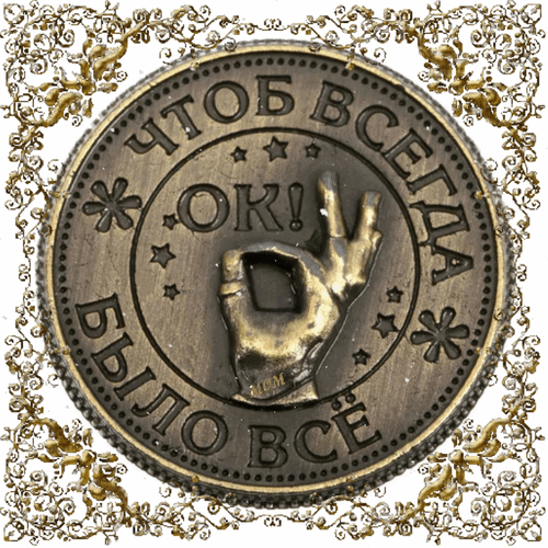 Металлическая монета с надписью «Чтоб всегда было все» и жестом «ОК» на золотистом декоративном фоне. Сувенир или коллекционный элемент. Анимированная открытка Чтобы всегда было все ОК! Декоративная металлическая монета или медаль с рельефным изображением руки, показывающей жест «ОК». По кругу нанесена надпись на русском языке: «ЧТОБ ВСЕГДА БЫЛО ВСЕ». Дизайн дополнен декоративными звездами и симметричными орнаментами