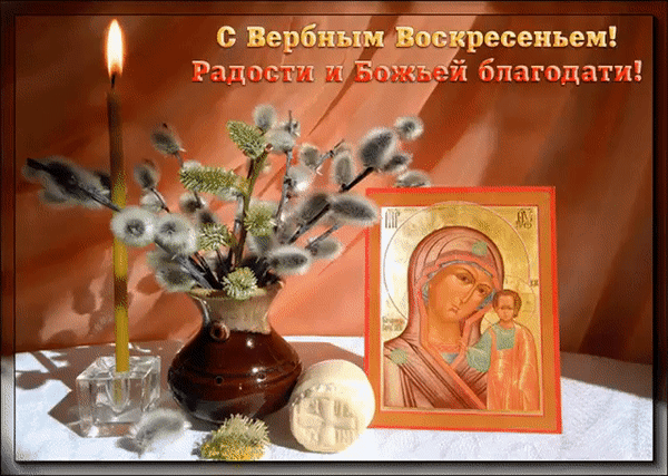Поздравление с Вербным воскресеньем: ветки вербы, горящая свеча, икона Богородицы и пасхальный хлеб. Желаем радости и Божьей благодати! Анимированная открытка С вербным Воскресеньем! Радости и Божьей благодати! Праздничная открытка к Вербному воскресенью. На композиции изображены ветки вербы в вазе, горящая церковная свеча, пасхальный хлеб (калач) и православная икона Богородицы с Младенцем. Теплая праздничная атмосфера, символизирующая радость и Божью благодать