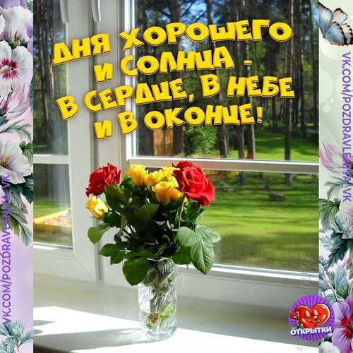 Поздравительная открытка с букетом роз на подоконнике и пожеланием хорошего дня и солнечного настроения. Яркая летняя картинка для соцсетей. Открытка ДНЯ ХОРОШЕГО В СЕРДЦЕ, В НЕБЕ И В ОКОНЦЕ! Яркая поздравительная открытка с пожеланием хорошего дня и солнца. На изображении представлен пышный букет из красных и желтых роз в прозрачной вазе, стоящей на подоконнике у окна. За окном виден залитый солнцем зеленый сад и деревья. На картинке нанесен крупный желтый текст на русском языке: «ДНЯ ХОРОШЕГО И СОЛНЦА - В СЕРДЦЕ, В НЕБЕ И В ОКНО!»