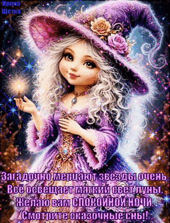 Сказочная фея-волшебница в фиолетовом наряде. Волшебная открытка с пожеланием спокойной ночи и сказочных снов в стиле фэнтези. Анимированная открытка Спокойной ночи! Сказочная иллюстрация с изображением милой маленькой волшебницы или феи в фиолетовом платье и остроконечной шляпе, украшенной цветами. Девочка-волшебница окружена волшебным сиянием, искрами и мерцающими звездами на фоне ночного неба. Изображение выполнено в фэнтези-стиле с использованием мягкого света и магических спецэффектов. На картинке присутствует поздравительный текст на русском языке: «Загадочно мерцают звезды очень, все освещает мягкий свет луны