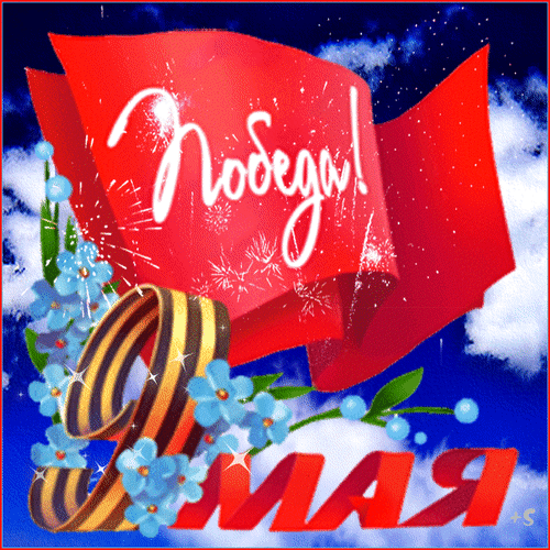 Поздравительная открытка к 9 Мая: красный флаг с надписью «Победа!», Георгиевская лента и незабудки на фоне синего неба. Праздничный символ Победы. Анимированная открытка С ДНЕМ Победы Праздничная поздравительная открытка к 9 Мая. На изображении изображен развевающийся красный флаг с надписью «Победа!», Георгиевская лента и нежные голубые незабудки на фоне синего неба с облаками