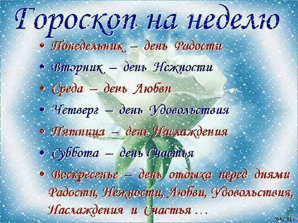 Красивый гороскоп на неделю с позитивными аффирмациями: от дня Радости до дня Счастья на фоне нежной розы. Идеально для вдохновения и соцсетей. Анимированная открытка Гороскоп на неделю: понедельник-день радости, вторник-день нежности. Изображение представляет собой эстетичную карточку с недельным гороскопом на русском языке. На фоне светлой белой розы и синего мерцающего неба с искрами размещен текст, описывающий тематику каждого дня недели: Понедельник — день Радости, Вторник — день Нежности, Среда — день Любви, Четверг — день Удовольствия, Пятница — день Наслаждения, Суббота — день Счастья, а Воскресенье — день отдыха перед новым циклом