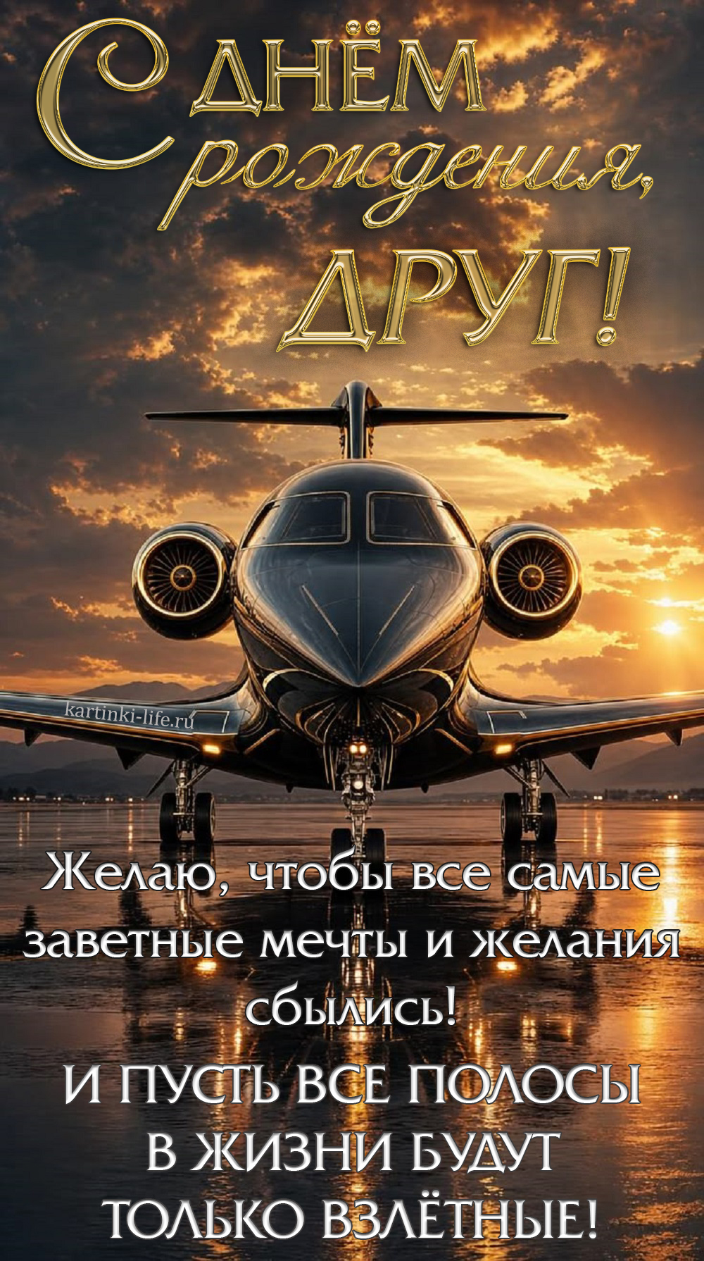 С днем рождения, друг! Желаю, чтобы все самые заветные мечты и желания сбылись! И пусть все полосы в жизни будут только взлетные! Красивая открытка с днем рождения для друга; блестящий черный самолет на фоне заката стоит на взлетной полосе.