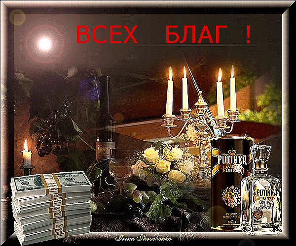 Праздничный коллаж с пожеланием «Всех благ!»: букет роз, свечи, виноград и пачки долларов как символ достатка, процветания и успеха в жизни. Анимированная открытка ВСЕХ БЛАГ! Коллаж в праздничном стиле, символизирующий пожелание достатка и благополучия. На изображении представлены горящие свечи в изысканном подсвечнике, букет белых роз, гроздья винограда, бутылка вина и пачки стодолларовых купюр. Композиция дополнена надписью «ВСЕХ БЛАГ!» красным шрифтом на фоне мягкого теплого освещения Праздничный коллаж с пожеланием «Всех благ!»: букет роз, свечи, виноград и пачки долларов как символ достатка, процветания и успеха в жизни. Анимированная открытка ВСЕХ БЛАГ! Коллаж в праздничном стиле, символизирующий пожелание достатка и благополучия. На изображении представлены горящие свечи в изысканном подсвечнике, букет белых роз, гроздья винограда, бутылка вина и пачки стодолларовых купюр. Композиция дополнена надписью «ВСЕХ БЛАГ!» красным шрифтом на фоне мягкого теплого освещения
