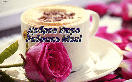 Романтичная открытка «Доброе утро, Радость Моя!» с чашкой кофе и розой. Нежное пожелание доброго утра для любимых. Анимированная открытка Доброе утро радость моя! Красивая и уютная открытка с надписью «Доброе утро, Радость Моя!». На изображении представлена чашка ароматного капучино с пышной пенкой, стоящая на белой тарелке, и нежная ярко-розовая роза с капельками росы. Фон украшен лепестками роз, создавая романтическую и нежную атмосферу Романтичная открытка «Доброе утро, Радость Моя!» с чашкой кофе и розой. Нежное пожелание доброго утра для любимых. Анимированная открытка Доброе утро радость моя! Красивая и уютная открытка с надписью «Доброе утро, Радость Моя!». На изображении представлена чашка ароматного капучино с пышной пенкой, стоящая на белой тарелке, и нежная ярко-розовая роза с капельками росы. Фон украшен лепестками роз, создавая романтическую и нежную атмосферу