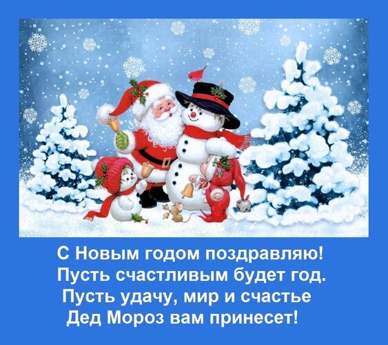 Новогоднее поздравление с Дедом Морозом и снеговиками. Красивая открытка с текстом: «Пусть удачу, мир и счастье Дед Мороз вам принесет!» Открытка С Новым годом поздравляю! Пусть счастливым будет год. Пусть удачу, мир и счастье Дед Мороз вам прине Праздничная поздравительная открытка к Новому году с изображением милых персонажей: Санта-Клауса (Деда Мороза), снеговика и маленького снеговика в зимнем пейзаже. На фоне — заснеженные елки и падающий снег. В нижней части картинки расположена красивая надпись на русском языке: 