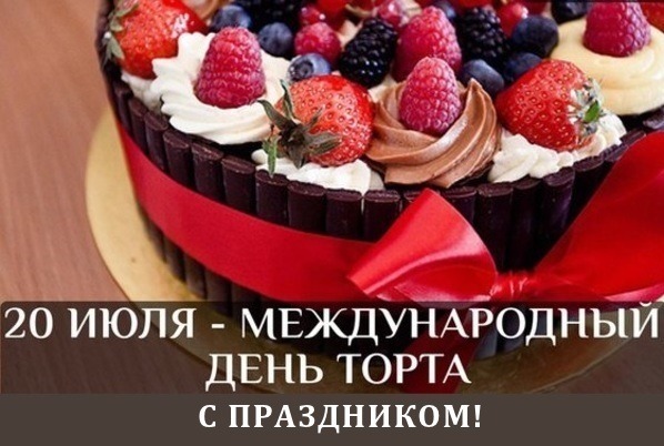 Праздничный торт со свежими ягодами. Надпись: «20 июля — Международный день торта. С праздником!». Идеально для поздравлений и соцсетей. Открытка 20 июля - международный день торта С праздником! Красивый праздничный торт, украшенный свежими ягодами: клубникой, малиной, ежевикой и голубикой, с нежным кремом. На изображении надпись на русском языке: «20 июля — Международный день торта. С праздником!»