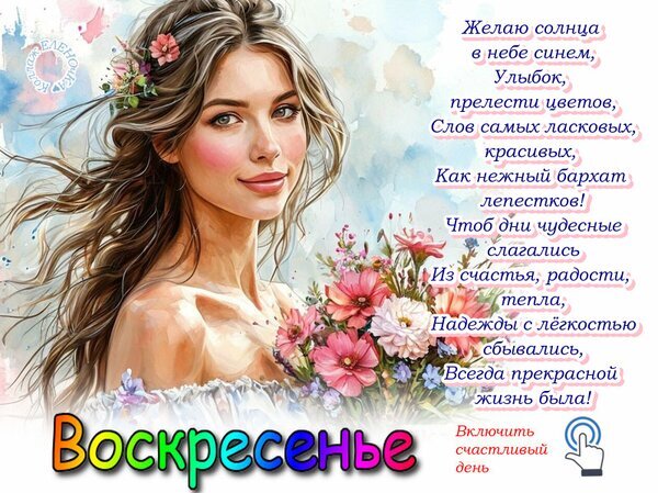 Красивая открытка на воскресенье с нежной девушкой и стихами. Поздравление для доброго утра и счастливого выходного дня. Скачать и отправить близким! Открытка Включить счастливое воскресенье Красивая открытка с изображением нежной девушки с цветами в волосах и теплым взглядом. Иллюстрация украшена поздравительным стихотворением на русском языке. В нижней части расположена яркая надпись «Воскресенье» и призыв «Включить счастливый день»