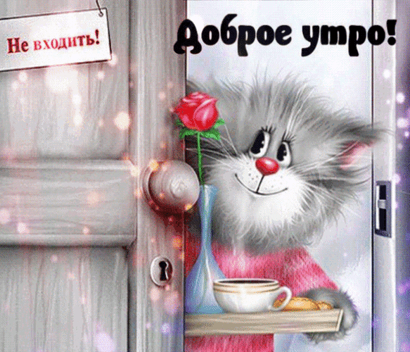 Милая открытка «Доброе утро!» с улыбающимся котиком, чашкой кофе и розой. Позитивное изображение для хорошего настроения и пожелания доброго утра. Анимированная открытка С Добрым Утром! Милая и позитивная открытка с изображением мультяшного серого котика, который встречает утро с улыбкой. Котик держит в лапах поднос с чашкой кофе и розой в вазе. На фоне видна дверь с табличкой Не входить!, что придает картинке юмористический оттенок. В верхней части кадра крупная надпись Доброе утро! Милая открытка «Доброе утро!» с улыбающимся котиком, чашкой кофе и розой. Позитивное изображение для хорошего настроения и пожелания доброго утра. Анимированная открытка С Добрым Утром! Милая и позитивная открытка с изображением мультяшного серого котика, который встречает утро с улыбкой. Котик держит в лапах поднос с чашкой кофе и розой в вазе. На фоне видна дверь с табличкой Не входить!, что придает картинке юмористический оттенок. В верхней части кадра крупная надпись Доброе утро!