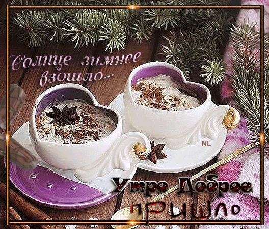 Уютная зимняя открытка с чашками в форме сердец и надписью «Доброе утро». Теплая атмосфера, хвойные ветки и специи для праздничного настроения. Анимированная открытка Доброго зимнего утра Уютная праздничная открытка с двумя чашками горячего напитка в форме сердец, украшенных специями и звездочкой аниса. На фоне — хвойные ветки и теплая зимняя атмосфера. Надпись на русском языке «Солнце зимнее взошло... Утро Доброе пришло» создает настроение тепла, уюта и бодрого начала зимнего дня