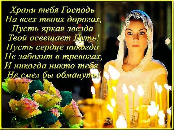 Духовная открытка с молитвой: «Храни тебя Господь». Изображение девушки, горящих свечей и роз. Красивое христианское пожелание на русском языке. Открытка Храни тебя Господь На всех твоих дорогах, Пусть яркая звезда Твой освещает Путь! Красивая христианская открытка с духовным пожеланием и молитвой. На изображении представлена молодая девушка в светлом платке, смотрящая вперед с кротостью. На переднем плане горят теплые свечи, создавая атмосферу молитвы и покоя, а также букет нежных роз. На картинке нанесен текст на русском языке: «Храни тебя Господь на всех твоих дорогах...»