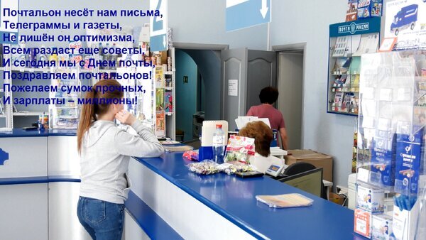 Девушка в отделении почты на фоне стендов с прессой. На фото наложен текст с поздравлением ко Дню почтальона. Открытка Почтальон несет нам письма, Телеграммы и газеты, Не лишен он оптимизма, Всем раздаст еще советы, И с На изображении запечатлена сцена в отделении почтовой связи: девушка стоит у синей стойки обслуживания, а на заднем плане виден сотрудник за рабочим местом. На фоне висят стенды с журналами и прессой. Поверх изображения наложен поздравительный текст на русском языке, посвященный Дню почтальона
