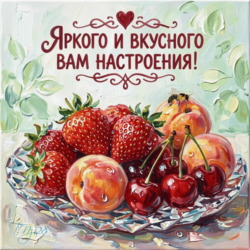 Картина маслом «Яркого и вкусного вам настроения!»: сочный натюрморт с клубникой, вишней и персиками. Идеальный декор для кухни и теплый подарок. Анимированная открытка Яркого и вкусного вам настроения! Живописная интерьерная картина маслом, изображающая спелый натюрморт из клубники, вишни и персиков на стеклянном блюде. Картина выполнена в светлых, радостных тонах с использованием техники мастихина, что создает объемную текстуру. В верхней части картины расположена вдохновляющая надпись на русском языке: 