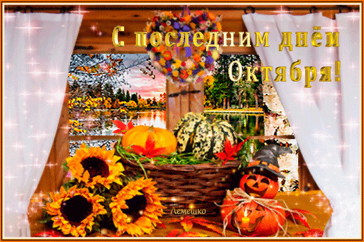 Красочная открытка С последним днем Октября! с тыквами, подсолнухами и осенним пейзажем. Уютная осенняя композиция для поздравлений. Анимированная открытка С последним днем Октября! Красочная осенняя поздравительная открытка, посвященная последнему дню октября. На композиции изображен уютный вид из окна с осенним пейзажем, золотыми листьями и озером. На переднем плане стоит плетеная корзина, наполненная спелыми тыквами и яркими подсолнухами. Декор дополнен милыми декоративными тыковками в шляпах и осенними листьями. В верхней части кадра расположена золотая надпись на русском языке: С последним днем Октября!