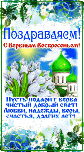 Красивая открытка с поздравлением с Вербным воскресеньем: цветы вербы, православный храм и теплые пожелания любви, веры и счастья. Анимированная открытка С Вербным Воскресеньем! Открытка с поздравлением с Вербным воскресеньем. На изображении представлены пышные белые цветы вербы на фоне голубого неба, яркого солнца и красивых православных храмов с зелеными куполами. В тексте на картинке написано: «Поздравляем! С Вербным воскресеньем! Пусть подарит верба чистый добрый свет! Любви, надежды, веры, счастья, долгих лет!». Иллюстрация украшена нежными цветочными узорами и солнечными бликами, создавая праздничное и светлое настроение