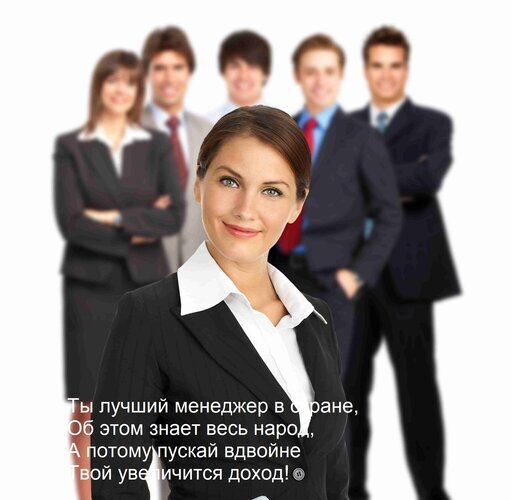 Успешная команда бизнесменов и мотивирующая цитата для менеджеров о росте доходов и профессиональном признании. Изображение успеха и лидерства в бизнесе. Открытка Ты лучший менеджер в стране, Об этом знает весь народ, А потому пускай вдвойне Твой увеличится доход Групповое фото улыбающихся профессиональных сотрудников в деловых костюмах на белом фоне. На переднем плане крупным планом изображена уверенная в себе молодая женщина-менеджер в черном пиджаке и белой блузке. На изображении наложен текст на русском языке: Ты лучший менеджер в стране, об этом знает весь народ, а потому пускай вдвойне твой увеличится доход!
