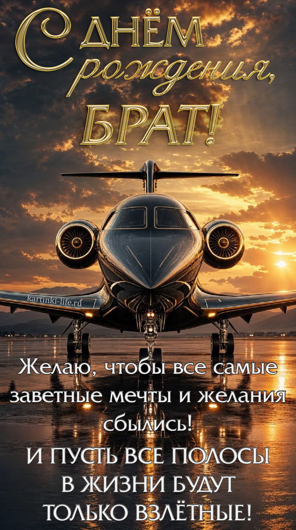 С днем рождения, брат! Желаю, чтобы все самые заветные мечты и желания сбылись! И пусть все полосы в жизни будут только взлетные! Красивая открытка с днем рождения для брата; блестящий черный самолет на фоне заката стоит на взлетной полосе.