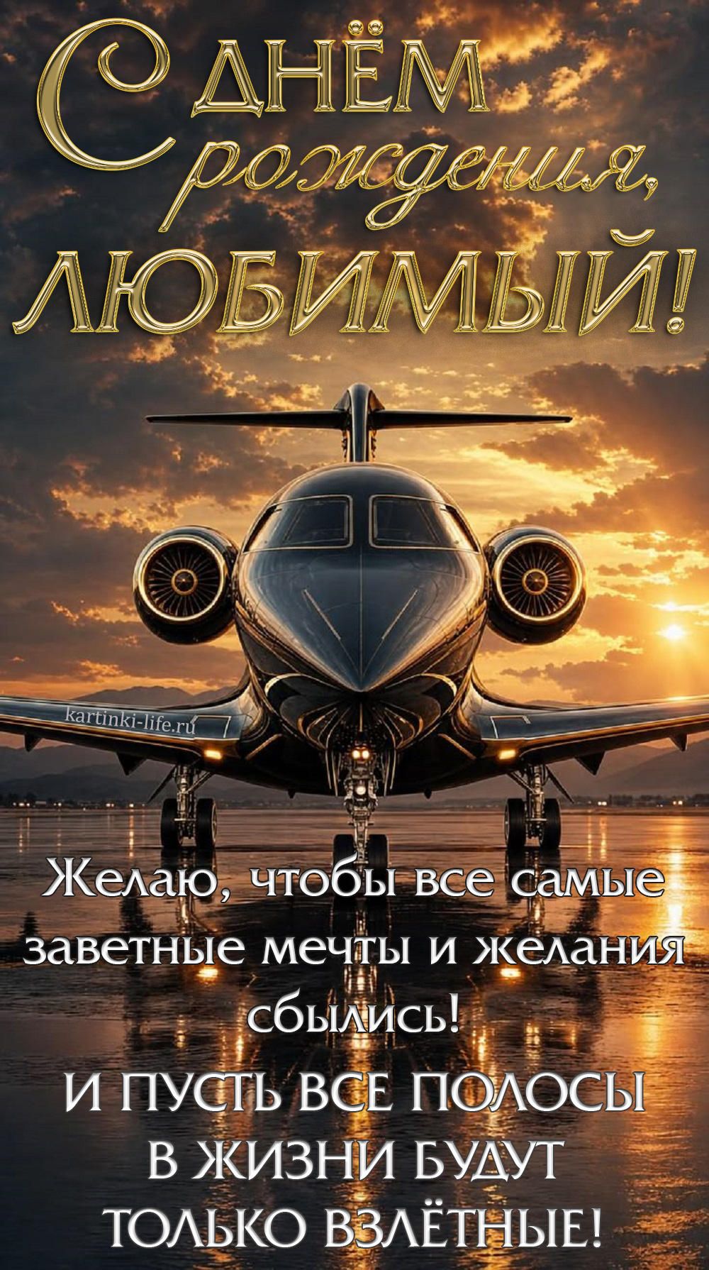 С днем рождения, любимый! Желаю, чтобы все самые заветные мечты и желания сбылись! И пусть все полосы в жизни будут только взлетные! Красивая открытка с днем рождения для любимого; блестящий черный самолет на фоне заката стоит на взлетной полосе.
