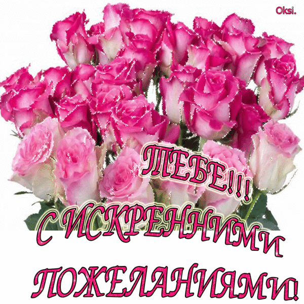 Поздравительная открытка с букетом розовых роз и надписью «Тебе!!! С искренними пожеланиями!». Красивое виртуальное поздравление для близких. Анимированная открытка Тебе с искренними пожеланиями Красивая поздравительная открытка с пышным букетом розовых роз. Цветы украшены сверкающими искрами, создающими праздничное настроение. На изображении расположена крупная надпись на русском языке: ТЕБЕ!!! С ИСКРЕННИМИ ПОЖЕЛАНИЯМИ!, выполненная в стильном розовом цвете с контуром Поздравительная открытка с букетом розовых роз и надписью «Тебе!!! С искренними пожеланиями!». Красивое виртуальное поздравление для близких. Анимированная открытка Тебе с искренними пожеланиями Красивая поздравительная открытка с пышным букетом розовых роз. Цветы украшены сверкающими искрами, создающими праздничное настроение. На изображении расположена крупная надпись на русском языке: ТЕБЕ!!! С ИСКРЕННИМИ ПОЖЕЛАНИЯМИ!, выполненная в стильном розовом цвете с контуром