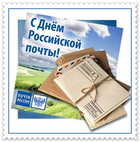 Праздничная открытка «С Днем Российской почты!» с изображением почтовых конвертов на фоне пейзажа и логотипом Почты России. Открытка С днем российской почты! Праздничная открытка, посвященная Дню Российской почты. На изображении представлена стопка почтовых конвертов и писем, перевязанных бечевкой, на фоне красивого пейзажа с облачным небом. На открытке крупным шрифтом нанесено поздравление «С Днем Российской почты!» и расположен логотип Почты России