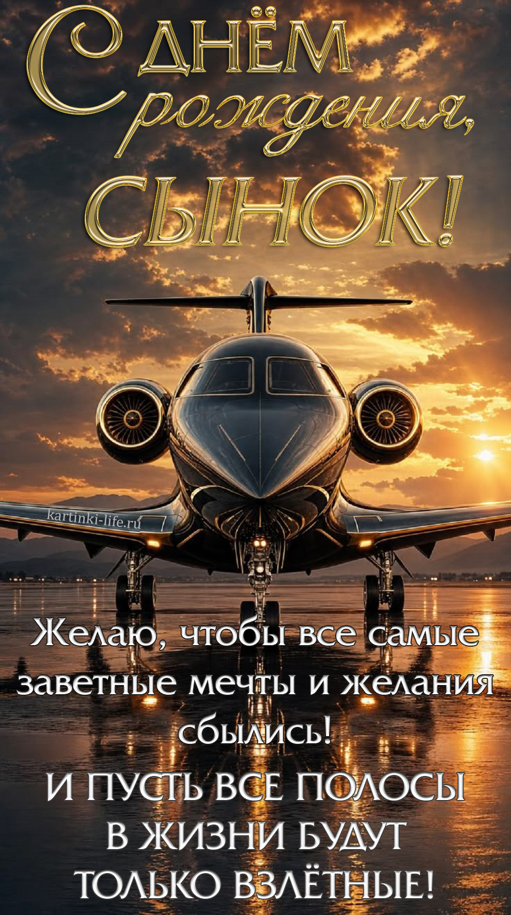 С днем рождения, сынок! Желаю, чтобы все самые заветные мечты и желания сбылись! И пусть все полосы в жизни будут только взлетные! Красивая открытка с днем рождения для сына; блестящий черный самолет на фоне заката стоит на взлетной полосе.
