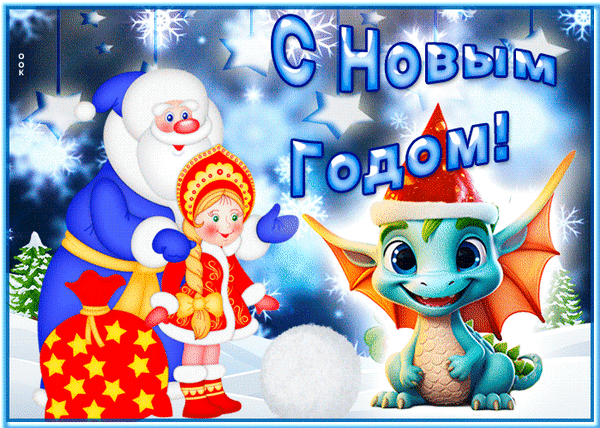 Новогодняя открытка с Дедом Морозом, Снегурочкой и милым дракончиком. Яркое поздравление «С Новым годом!» на зимнем фоне со звездами и снегом. Анимированная открытка С новым годом Праздничная новогодняя открытка с изображением доброго Деда Мороза, Снегурочки и очаровательного маленького дракончика. Дед Мороз в синей шубе держит большой красный мешок с золотыми звездами, а рядом стоит милая Снегурочка в традиционном кокошнике. На переднем плане сидит улыбающийся голубой дракончик с крылышками. Фон украшен падающим снегом, светящимися звездами и надписью на русском языке «С Новым годом!»