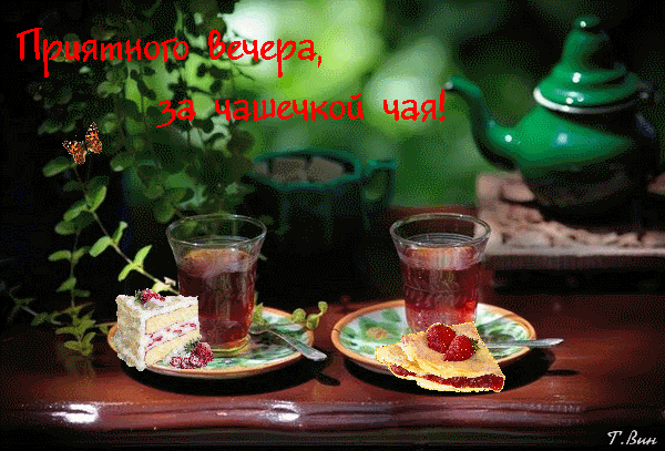 Уютное чаепитие: два стакана чая, кусочки торта с малиной и зеленая зелень. Красивая картинка с пожеланием приятного вечера для создания атмосферы тепла. Анимированная открытка Приятного вечера, за чашечкой чая! Уютная и теплая композиция для пожелания приятного вечера. На деревянном столе стоят два стакана с ароматным чаем, рядом лежат аппетитные кусочки торта с малиной. Атмосферу дополняют зеленые растения, мягкое освещение и изящная бабочка Уютное чаепитие: два стакана чая, кусочки торта с малиной и зеленая зелень. Красивая картинка с пожеланием приятного вечера для создания атмосферы тепла. Анимированная открытка Приятного вечера, за чашечкой чая! Уютная и теплая композиция для пожелания приятного вечера. На деревянном столе стоят два стакана с ароматным чаем, рядом лежат аппетитные кусочки торта с малиной. Атмосферу дополняют зеленые растения, мягкое освещение и изящная бабочка