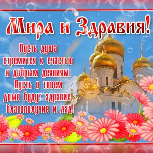 Красивая открытка с пожеланиями мира, здоровья и благополучия. Изображение храма с золотыми куполами и розовыми цветами для доброго поздравления близким. Открытка Мира и Здравия! Открытка с пожеланиями мира и здоровья. На фоне изображен величественный православный храм с золотыми куполами под голубым небом, украшенный яркими розовыми герберами и нежными пузырьками. Текст на картинке гласит: «Мира и Здравья! Пусть душа стремится к счастью и добрым деяниям