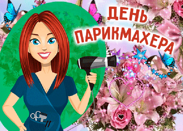 Праздничная иллюстрация ко Дню парикмахера: улыбающаяся женщина-стилист с феном на фоне розовых цветов и бабочек. Поздравление для мастеров красоты. Анимированная открытка С Днем Парикмахера! Яркая праздничная иллюстрация, посвященная Дню парикмахера. На картинке изображена улыбающаяся молодая женщина-стилист с рыжими волосами, держащая профессиональный фен. Композиция украшена нежными розовыми цветами, сверкающими звездами и красивыми голубыми бабочками. Фон сочетает в себе зеленый круг и цветочную эстетику, создавая радостное и профессиональное настроение