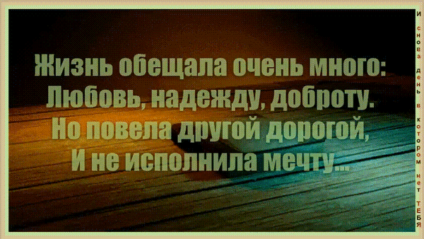 Философская цитата о жизни, любви и несбывшихся мечтах на фоне деревянной текстуры. Грустная и глубокая картинка для размышлений о судьбе. Анимированная открытка Светлая память... Картинка с глубокой философской цитатой на фоне деревянной текстуры. Текст на русском языке гласит: «Жизнь обещала очень много: любовь, надежду, доброту. Но повела другой дорогой, и не исполнила мечту...». Изображение передает меланхоличное, задумчивое настроение и размышления о жизненном пути, судьбе и несбывшихся надеждах