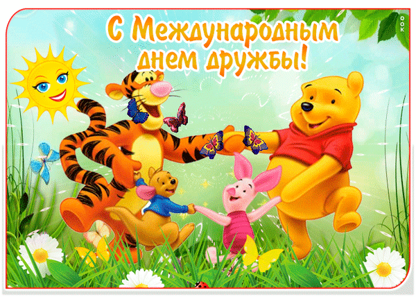 Праздничная открытка к Международному дню дружбы с Винни-Пухом, Тигрой и друзьями. Яркая иллюстрация с солнцем, цветами и бабочками для поздравлений. Анимированная открытка С Международным днем дружбы! Яркая праздничная открытка, посвященная Международному дню дружбы. На изображении веселые персонажи — Тигра, Винни-Пух, Пятачок и Кролик — радостно играют на солнечной поляне в окружении цветов, бабочек и цветов. На заднем плане сияет улыбающееся солнце, а сверху крупным шрифтом написана поздравительная надпись на русском языке: 