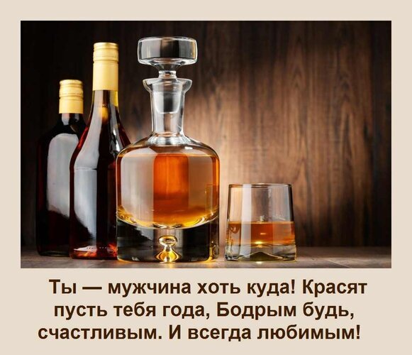 Поздравление для мужчины: стильная открытка с виски и душевными пожеланиями здоровья, счастья и любви. Идеально для праздничного сообщения! Открытка Ты — мужчина хоть куда! Красят пусть тебя года, Бодрым будь, счастливым И всегда любимым! Стильная поздравительная открытка с изображением элитного алкоголя: бутылки виски в стеклянном декантере и стакана на деревянном фоне. На изображении размещен трогательный текст на русском языке: «Ты — мужчина хоть куда! Красят пусть тебя года, Бодрым будь, счастливым. И всегда любимым!». Идеально подходит для отправки в мессенджерах или социальных сетях в качестве поздравления мужчине с днем рождения или другим праздником