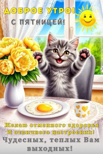 Доброе утро и счастливая пятница! Милый котенок, завтрак и цветы. Пожелание отличного настроения и чудесных теплых выходных на этой яркой открытке. Открытка Доброе УТРО! С Пятницей! Желаю Отменного Здоровья И Отличного Настроения! Чудесных, Теплых ВАМ Выход Яркая и позитивная открытка для пожелания доброго утра в пятницу. На изображении милый пушистый котенок с поднятыми лапками радостно приветствует новый день. На переднем плане на столе стоит тарелка с аппетитной яичницей и чашка кофе, а рядом красуется пышный букет желтых пионов в вазе. Солнечный свет льется из окна, создавая атмосферу уюта и тепла