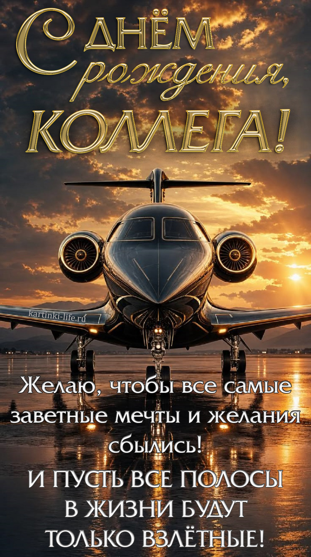 С днем рождения, коллега! Желаю, чтобы все самые заветные мечты и желания сбылись! И пусть все полосы в жизни будут только взлетные! Красивая открытка с днем рождения для коллеги; блестящий черный самолет на фоне заката стоит на взлетной полосе.