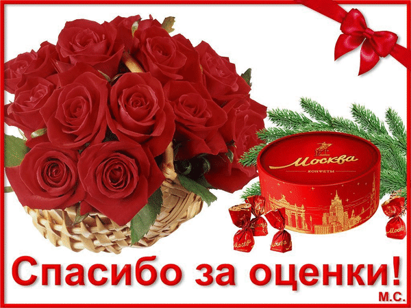 Букет красных роз в корзине, конфеты «Москва» и надпись «Спасибо за оценки!». Красивая открытка для благодарности и поздравлений. Анимированная открытка Спасибо за оценки!, (М. С.) Красивое праздничное изображение с букетом пышных красных роз в плетеной корзине и коробочкой конфет «Москва»