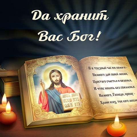 Религиозная открытка с надписью «Да хранит Вас Бог!», иконой Христа в открытой книге и зажженными свечами. Духовное изображение для молитвы и благословения. Открытка Да хранит Вас Бог! Красивое и вдохновляющее религиозное изображение с надписью «Да хранит Вас Бог!». На картинке изображена открытая старинная книга, на странице которой находится икона Иисуса Христа в золотой раме. Рядом с книгой горят уютные свечи, создавая атмосферу молитвы, покоя и духовности. Текст на странице книги содержит слова поддержки и пожелания милости и удачи
