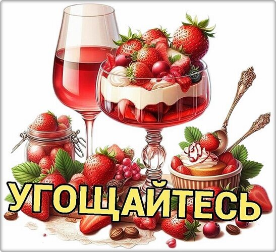 Аппетитный десерт с клубникой и бокал розового вина. Яркая иллюстрация с надписью «УГОЩАЙТЕСЬ» для меню, рецептов и праздничного настроения. Открытка Угощайтесь Аппетитная иллюстрация с клубникой и десертами: бокал розового вина, нежный мусс с ягодами в стеклянной вазе и свежие клубничные ягоды. Яркая и сочная композиция с надписью «УГОЩАЙТЕСЬ», идеально подходящая для фуд-блога, меню кафе или праздничного настроения