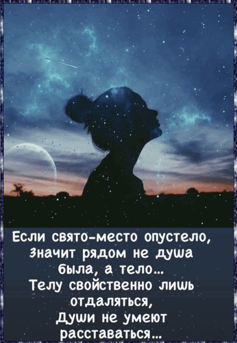 Эстетичная картинка с силуэтом девушки под звездным небом и философской цитатой о душе и теле. Идеально для вдохновения и размышлений. Анимированная открытка Если свято место опустело, значит рядом не душа была, а тело... Телу свойственно лишь отдаляться, ду Эстетичное изображение в стиле цифрового искусства, представляющее собой силуэт девушки на фоне ночного неба с созвездиями, падающей звездой и луной. Композиция пропитана меланхолией и философским настроением. В нижней части картинки расположен текст на русском языке с глубоким смыслом о связи души и тела