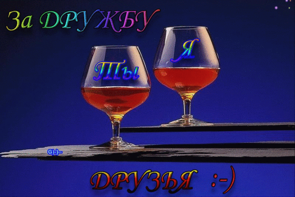 Открытка «За дружбу!» с двумя бокалами напитка. Трогательное изображение для друзей с надписями «Ты», «Я» и пожеланием крепкой дружбы. Анимированная открытка За дружбу Я Ты Друзья:-) Картинка-открытка с двумя бокалами коньяка или бренди на синем фоне. На бокалах наложен текст в разноцветном стиле: на левом «Ты», на правом «Я». В верхней части изображения надпись «За ДРУЖБУ», а в нижней — «ДРУЗЬЯ :-)». Изображение передает атмосферу дружеской встречи, тоста и душевного общения